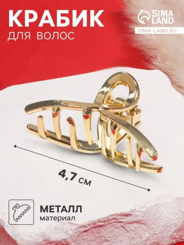 Крабик для волос &laquo;Валери&raquo;, петелька, 4.7 см, золото
