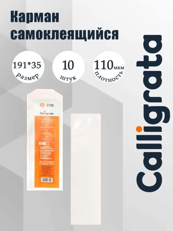 Карман самоклеящийся на корешок папки 50 мм, 191&times;35 мм, комплект 10 штук, Calligrata, 110 мкм