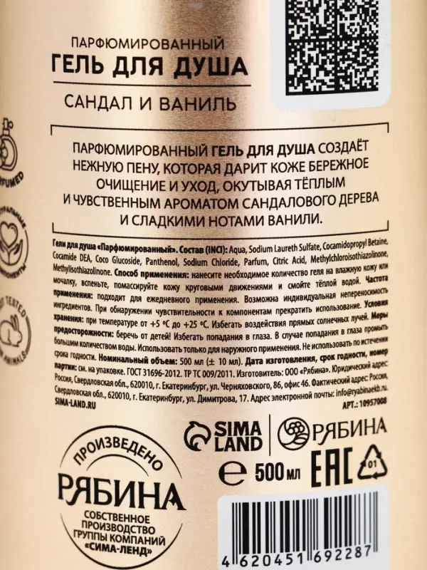 Гель для душа парфюмированный, аромат сандал и ваниль, 500 мл, laPOETIQUE