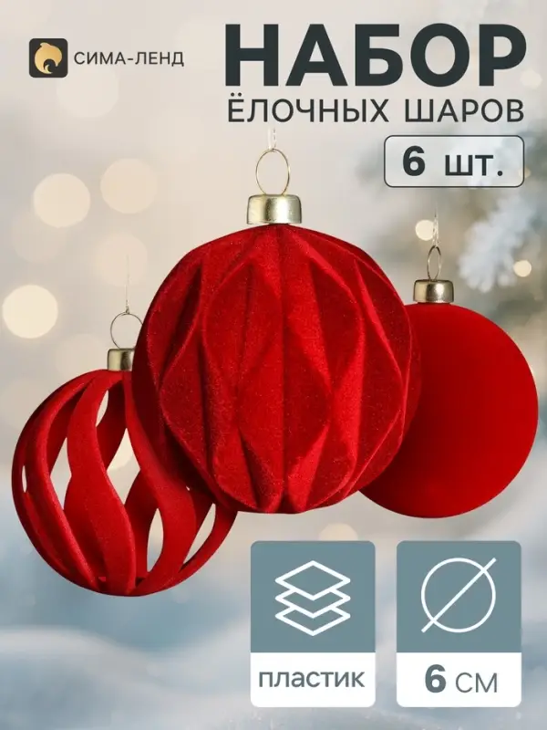 Ёлочные шары набор 6 шт. &laquo;Бархатный зной&raquo; резные полосы, d=6 см, бордовые