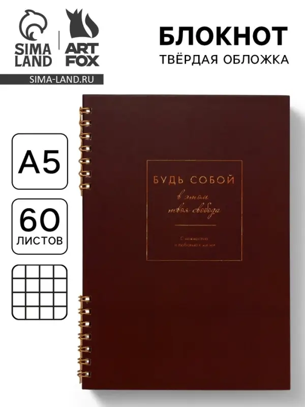Блокнот в твердой обложке А5, 60 л на гребне &laquo;Будь собой&raquo;