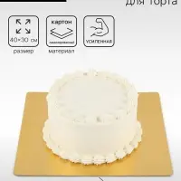 Подложка усиленная, для торта, 30&times;40 см, золото, 2.5 мм