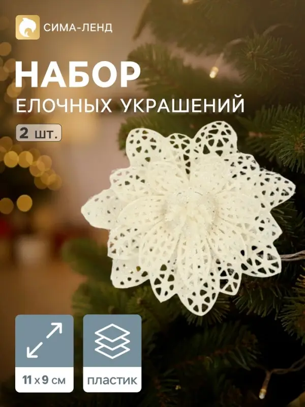 Ёлочные игрушки 2 шт. &laquo;Зимнее волшебство. Бантик с пышным цветком&raquo; пластик, 11&times;9 см, белый