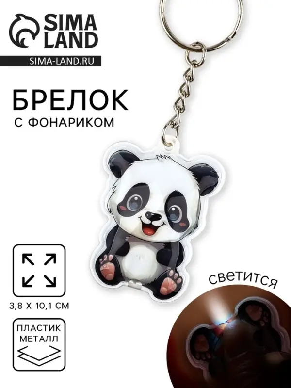 Брелок для ключей с фонариком &laquo;Панда&raquo;, 3.8&times;10.1 см
