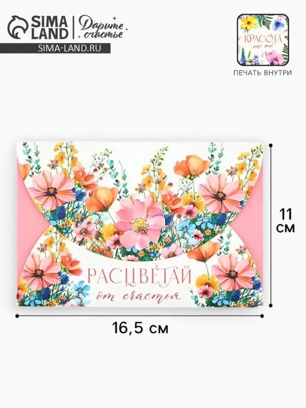 Конверт подарочный &laquo;Расцветай&raquo;, 16.5 x 11 см