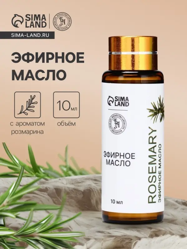 Эфирное масло &laquo;Розмарин&raquo;, 10 мл, с пипеткой
