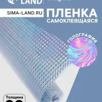 Плёнка самоклеящаяся голография, серебристая рябь, 0.45&times;3 м, 30 мкм