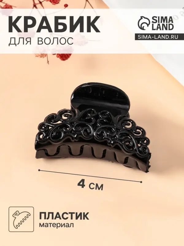 Крабик для волос &laquo;Завитки&raquo;, 4 см, МИКС