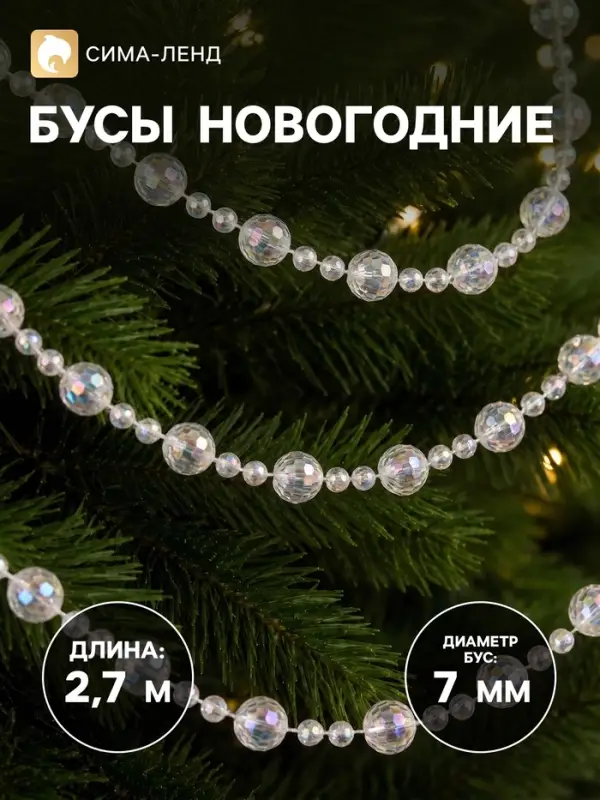 Бусы на ёлку &laquo;Льдинка&raquo;, длина 2.7 м, d=7 мм, прозрачные, перламутровые