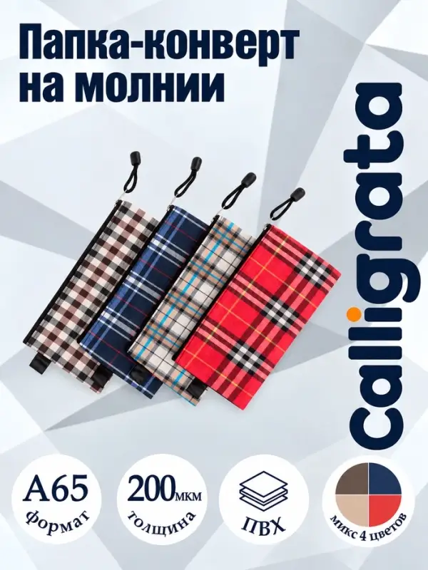 Папка-конверт на молнии А65 Calligrata &laquo;Шотландка&raquo;, 300 мкм, плотная, МИКС