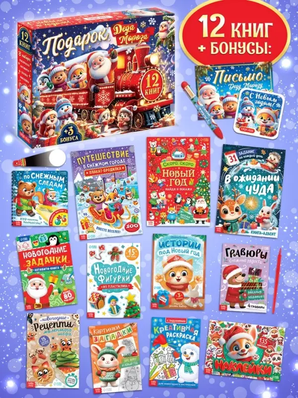 Подарок на Новый год для детей &laquo;Подарок Деда Мороза&raquo;, большой новогодний подарочный набор книг 12 шт.