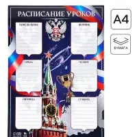 Расписание уроков &laquo;Герб России&raquo;