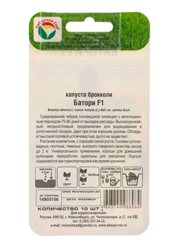 Семена Капуста брокколи Батори F1 10 шт.