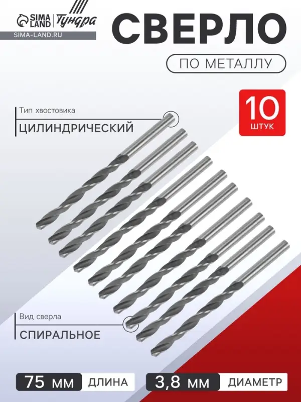 Сверло по металлу ТУНДРА, HSS, цилиндрический хвостовик, 3.8&times;75 мм, 10 шт.