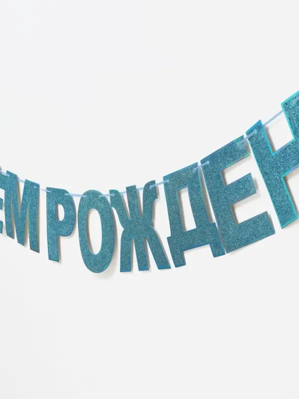 Растяжка &laquo;С Днём Рождения&raquo;, голубые блёстки