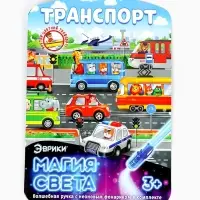 Набор для рисования светом &laquo;Транспорт&raquo;, ручка с фонариком и невидимыми чернилами