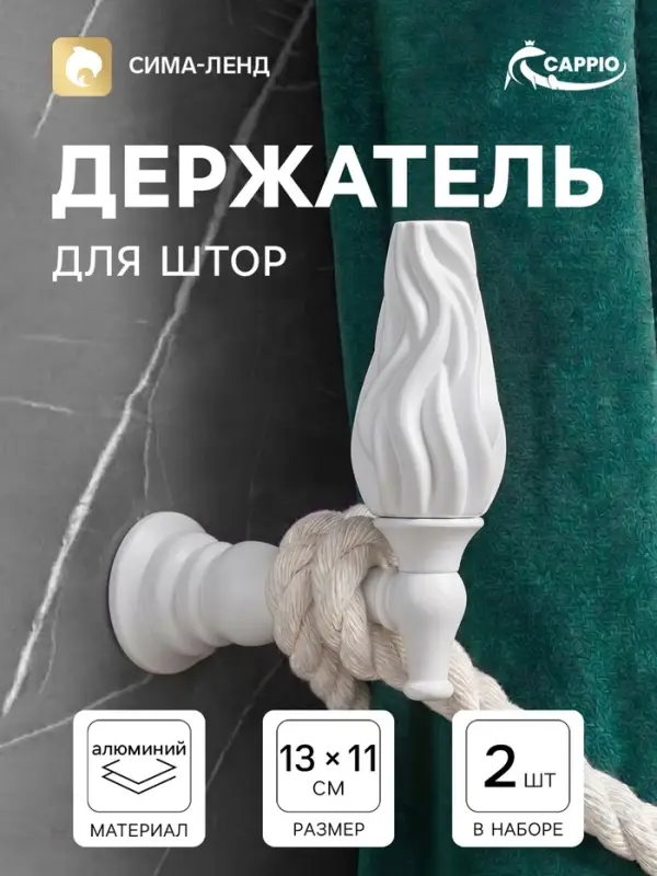 Крючок - держатель для штор CAPPIO KS051, алюминий, белый, 2 шт.