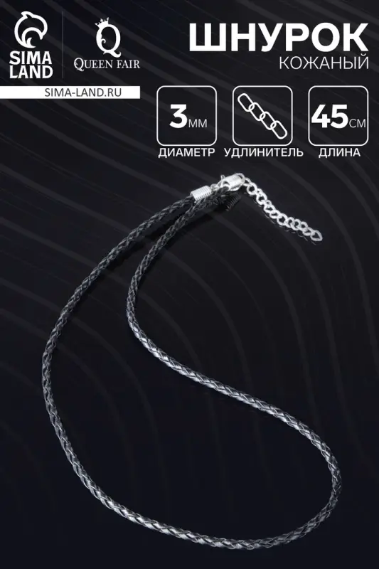 Шнурок кожаный d=3 мм, 45 см, чёрный, косичка Шнурок кожаный d=3 мм, 45 см, чёрный, косичка