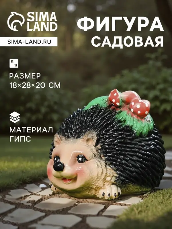 Садовая фигура из гипса &laquo;Ёжик с грибочками&raquo;, 18&times;28&times;20 см