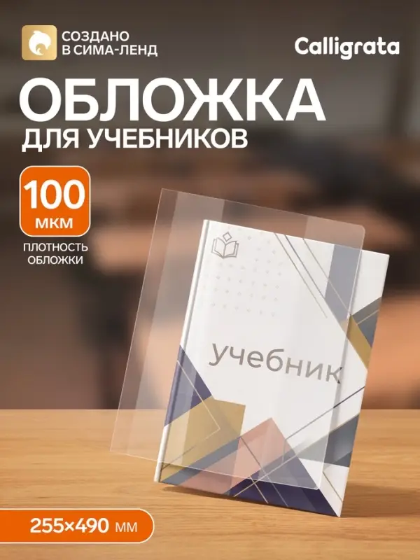 Обложка ПВХ 255&times;490 мм, 100 мкм, для учебников старших классов, универсальная