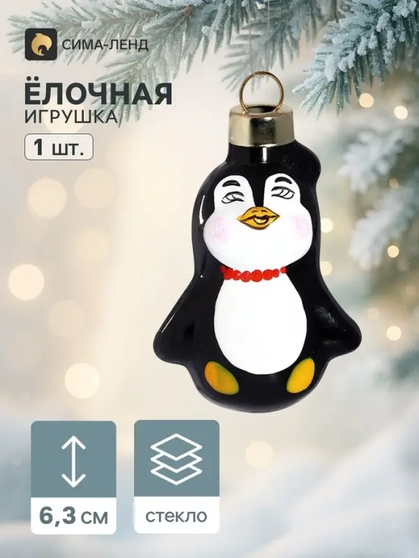 Ёлочная игрушка &laquo;Пингвинёнок&raquo; h=6.3 см