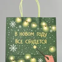 Пакет подарочный крафт &laquo;Всё сбудется&raquo;, 22&times;22&times;11 см