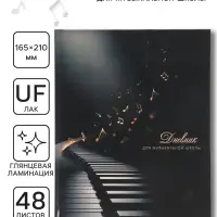 Дневник для музыкальной школы 48 листов &laquo;Клавиши на черном&raquo;, 165&times;210 мм