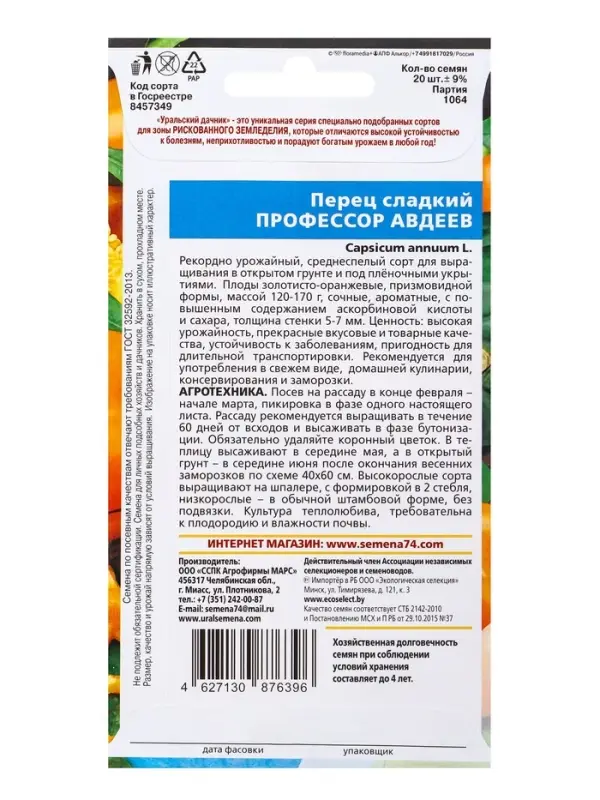 Семена Перец сладкий Профессор Авдеев (УД) Е/П , Е/П,  20 шт.