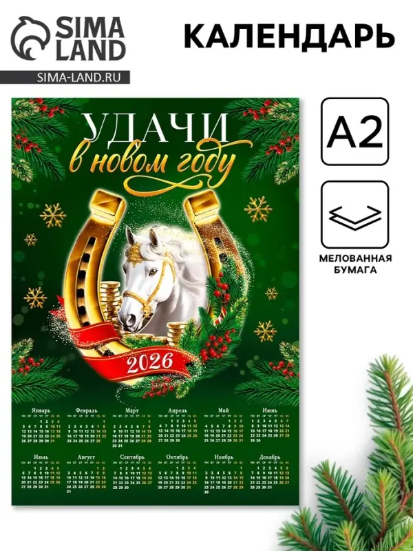 Календарь 2026 «Удачи в новом году», А2 Календарь 2026 «Удачи в новом году», А2