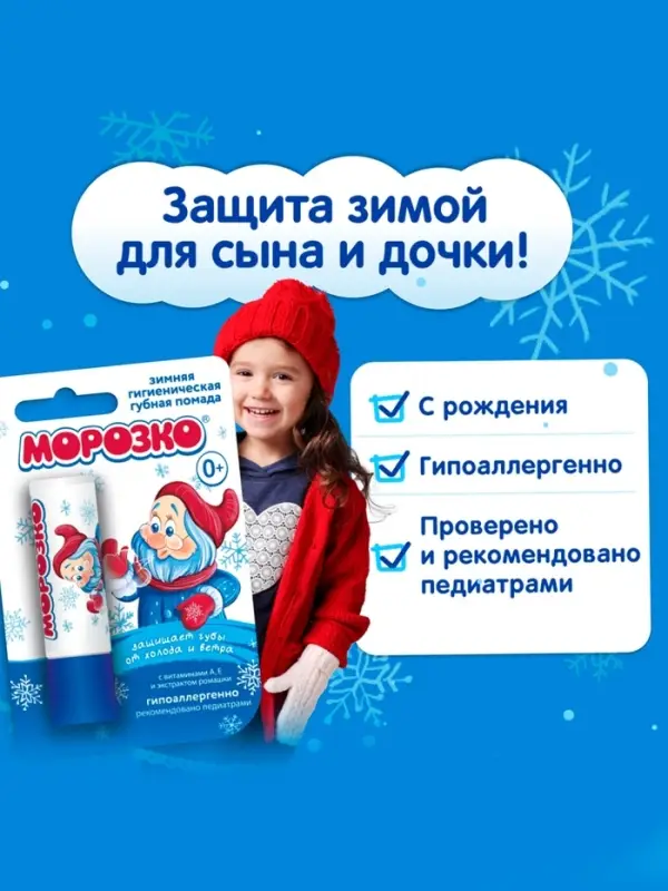 Гигиеническая помада зимняя &laquo;Морозко&raquo; детская, 2.8 г