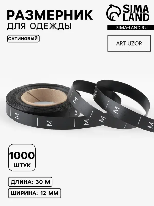 Размерник сатиновый, M, 1000 шт., 12 мм, 30 м, чёрный