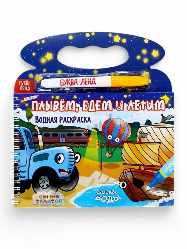 Водная раскраска &laquo;Плывём, едем и летим&raquo;, Синий трактор, с маркером, многоразовая