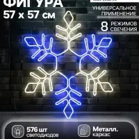 Неоновая фигура &laquo;Снежинка&raquo;, 57 см, 576 LED, 12 В, 8 режимов, свечение синее/белое