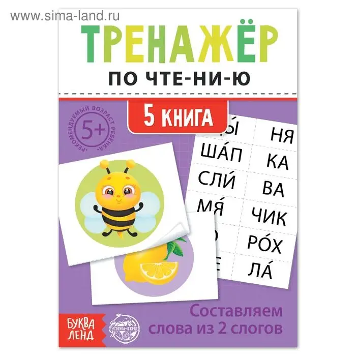 Тренажёр по чтению «5 книга. Составляем слова из 2 слогов» Тренажёр по чтению «5 книга. Составляем слова из 2 слогов»