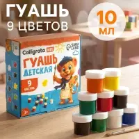 Гуашь Calligrata kids, 9 цветов &times; 10 мл