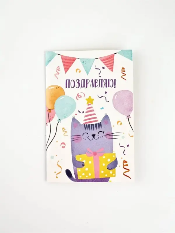 Открытка «Поздравляю», кот, 12 х 18 см