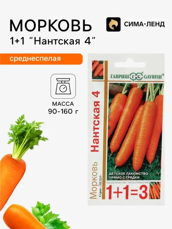 Семена Морковь 1+1 &laquo;Нантская 4&raquo;, 4 г, &laquo;Гавриш&raquo;