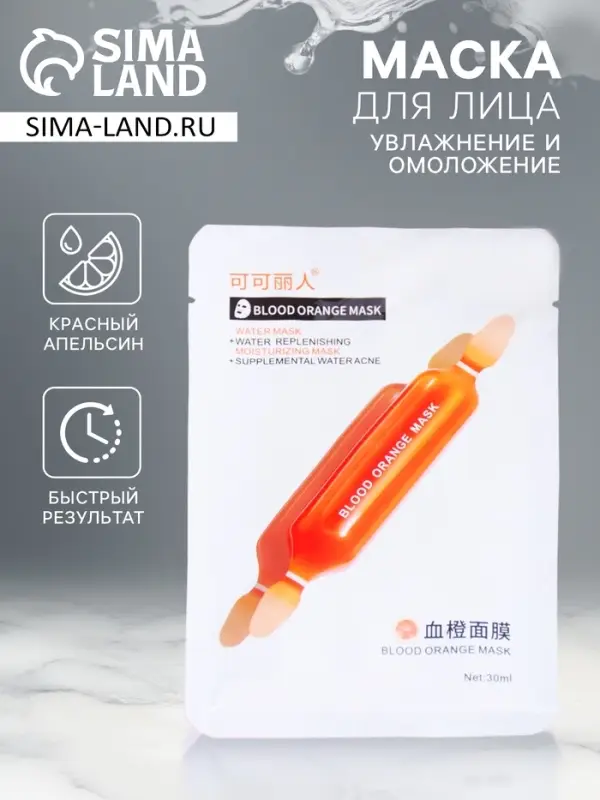 Маска тканевая увлажняющая для лица Маска тканевая увлажняющая для лица "Красный апельсин"