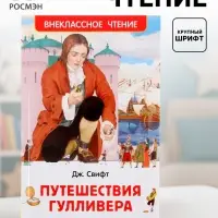 Книга детская &laquo;Путешествия Гулливера&raquo;, 160 стр., Свифт Дж.