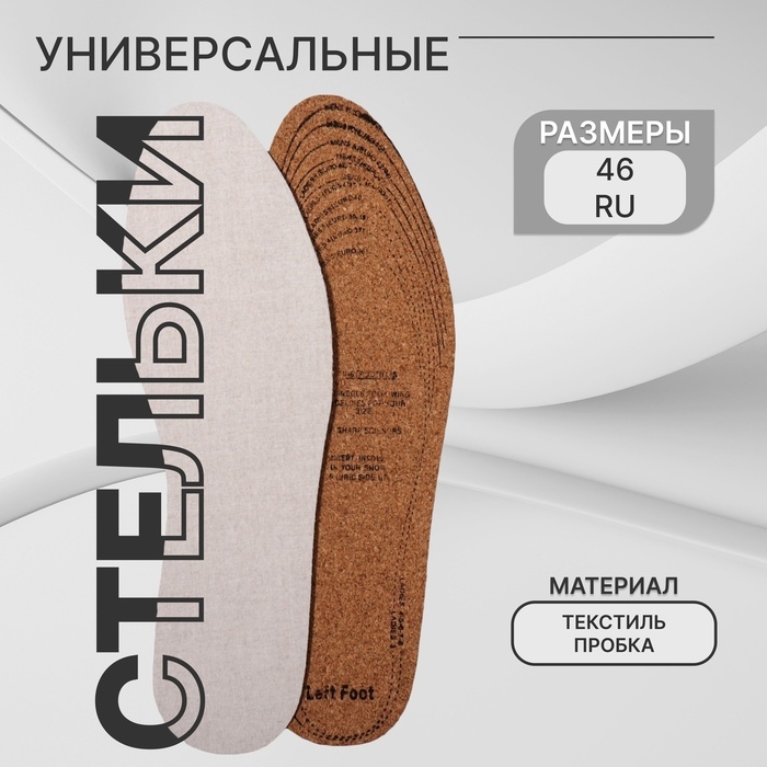 Стельки для обуви, универсальные, р-р RU до 46 (р-р Пр-ля до 46), 29 см, пара, цвет белый Стельки для обуви, универсальные, р-р RU до 46 (р-р Пр-ля до 46), 29 см, пара, цвет белый