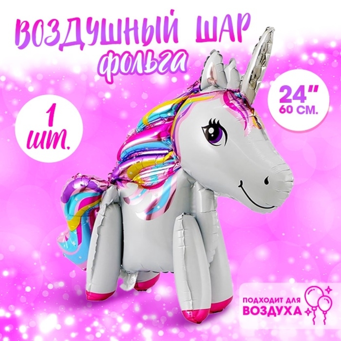 Воздушный шар фольгированный 24 Воздушный шар фольгированный 24" «Единорог-игрушка», фигура, под воздух