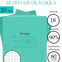 Набор тетрадей &laquo;Зелёная обложка&raquo; 20 штук, 18 листов в клетку, плотность 60 г/м&sup2;