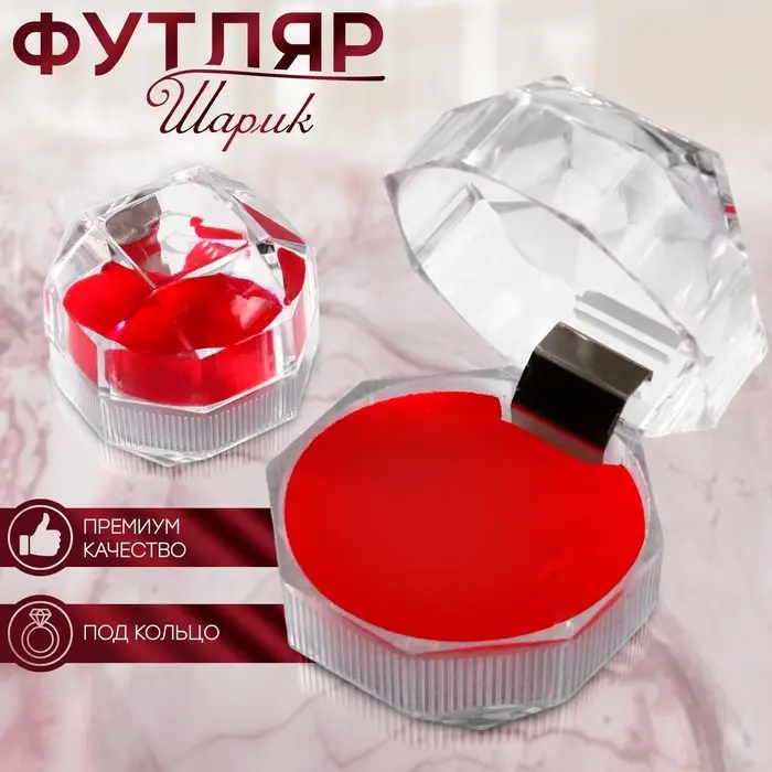 Футляр пластиковый под кольцо &laquo;Шарик&raquo;, 4&times;4, вставка красная