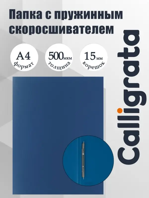Папка с пружинным скоросшивателем А4, 500 мкм, корешок 15 мм, Calligrata, до 100 листов, синяя