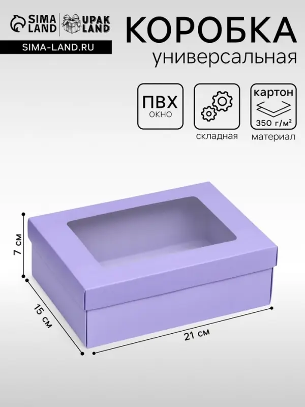 Коробка подарочная складная, упаковка, &laquo;Лавандовая&raquo;, с окном 21&times;15&times;7 см