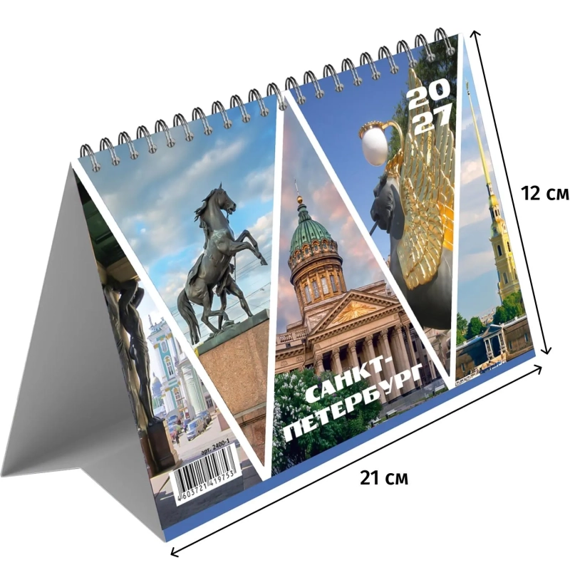 Календарь-домик настольный 2027 Петербург 210х120мм спираль 14л 2400-1