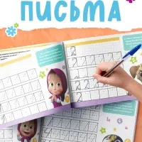 Прописи &laquo;Цифры&raquo;, 20 стр., А5, Маша и Медведь