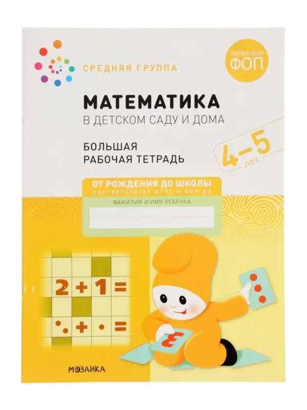 Рабочая тетрадь &laquo;Математика в детском саду&raquo; 4-5 лет, МИКС