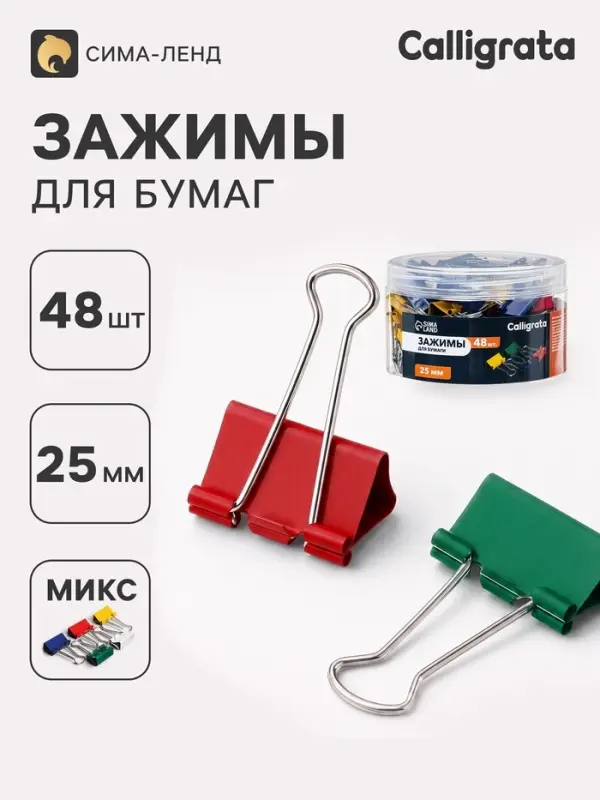 Зажимы для бумаг цветные 25 мм, 48 штук, 4 цвета, в пластиковой тубе