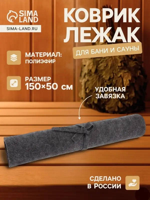 Коврик - лежак для бани и сауны, 150&times;50 см, полиэфир, тёмный, &laquo;Добропаровъ&raquo;